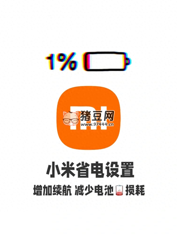 小米手機耗電快？可能是這些功能沒設置好！告別電量焦慮