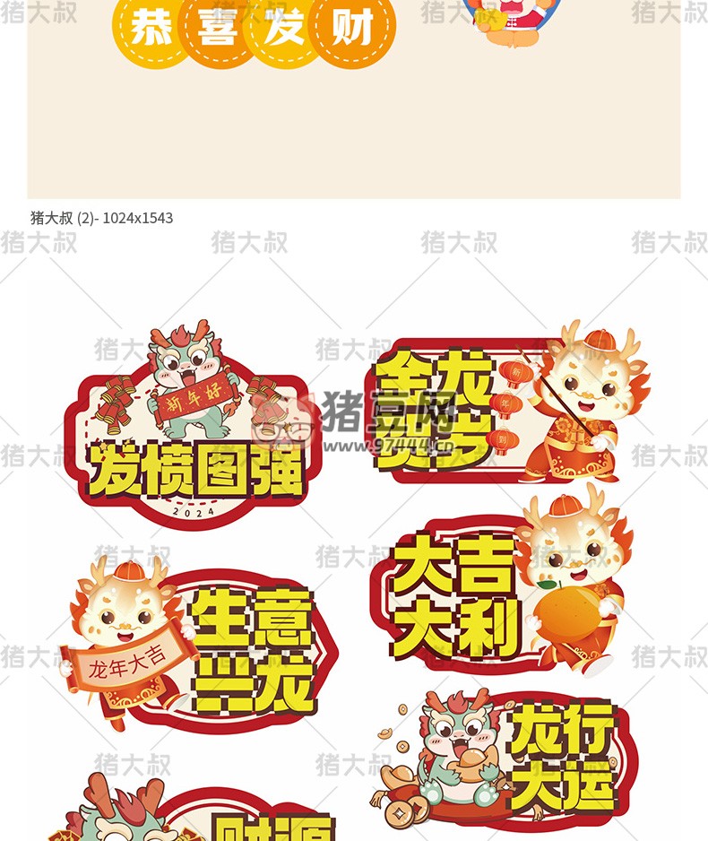 2024 新年貼紙藝術(shù)字卡通手舉牌模板 psd 素材