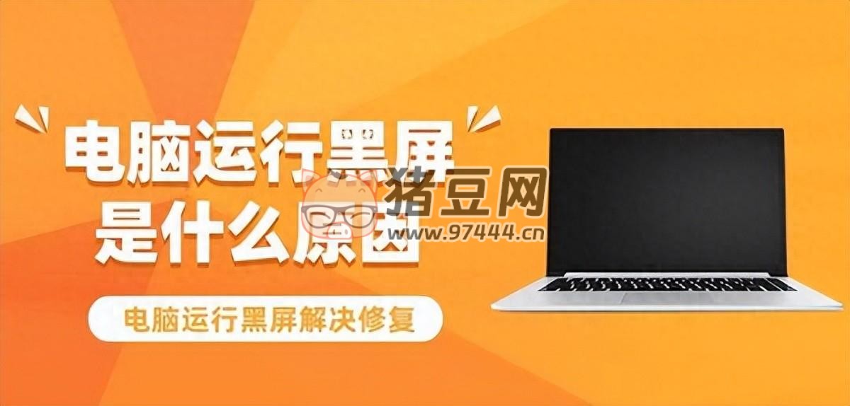 電腦運(yùn)行黑屏是什么原因？三方面教你排除