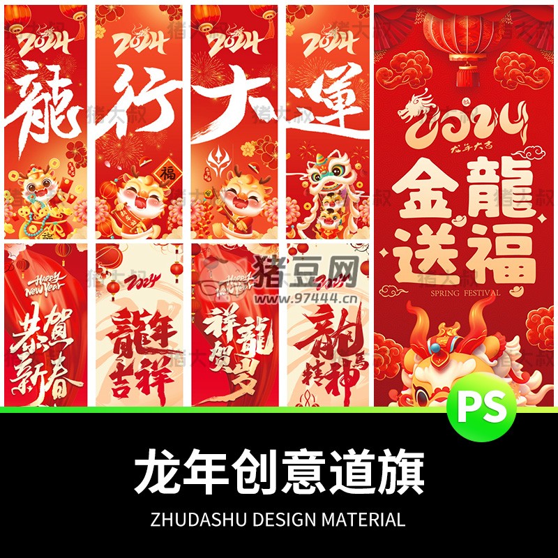 2024 龍年大吉新春吉祥海報模板 psd 素材