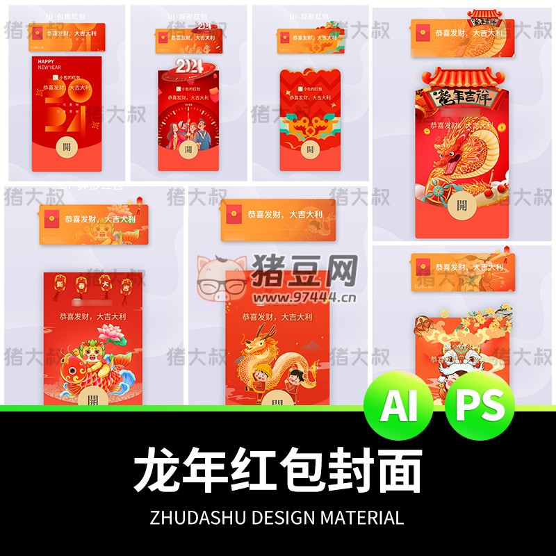 2024 新龍年卡通微信紅包封面 ai 模板 psd 素材