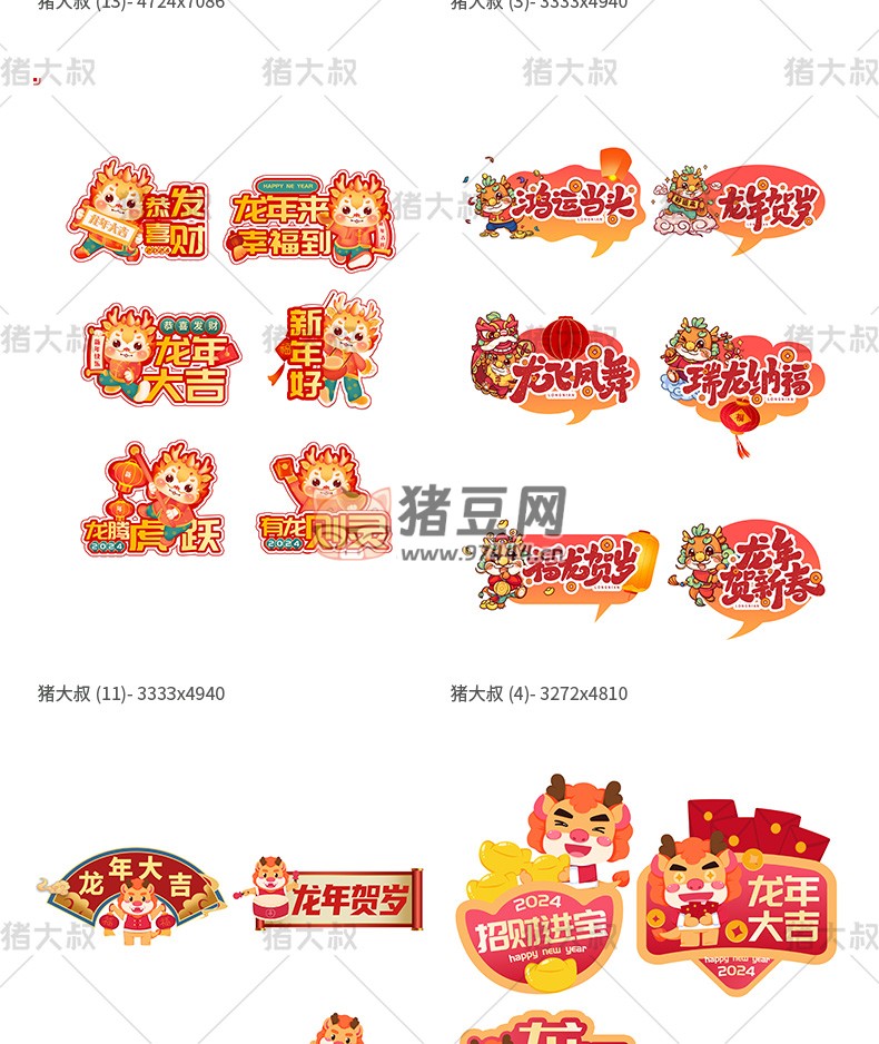 2024 新年貼紙藝術(shù)字卡通手舉牌模板 psd 素材