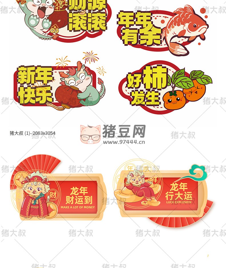2024 新年貼紙藝術(shù)字卡通手舉牌模板 psd 素材
