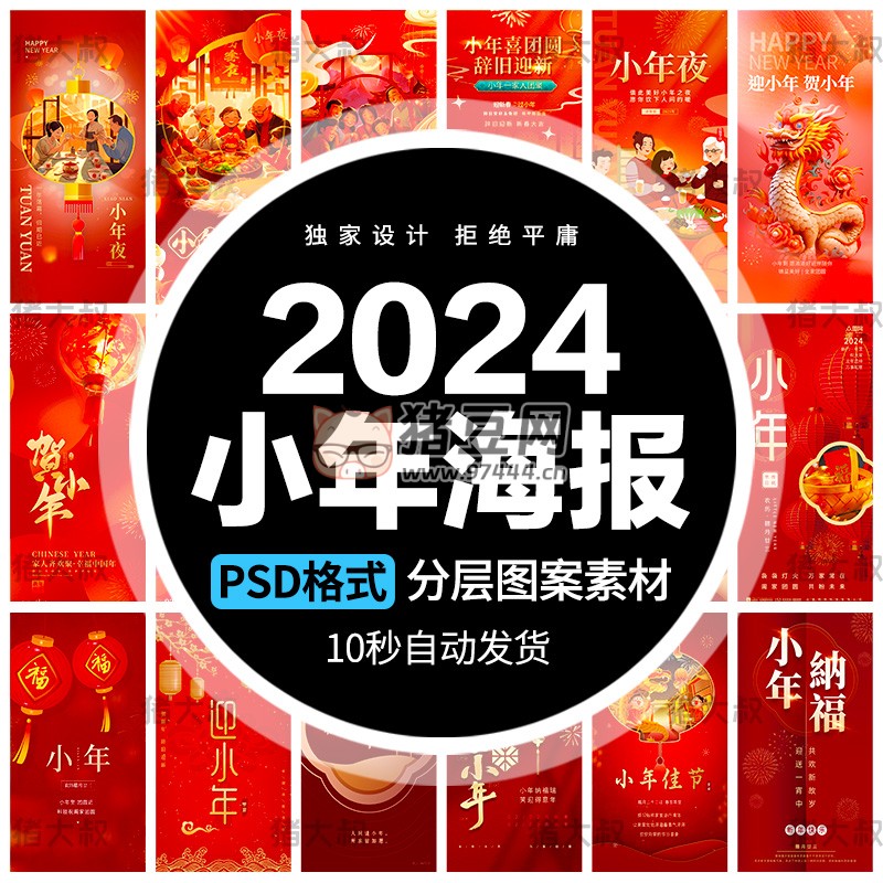 2024 新春龍年臘月廿三迎小年模板 psd 素材