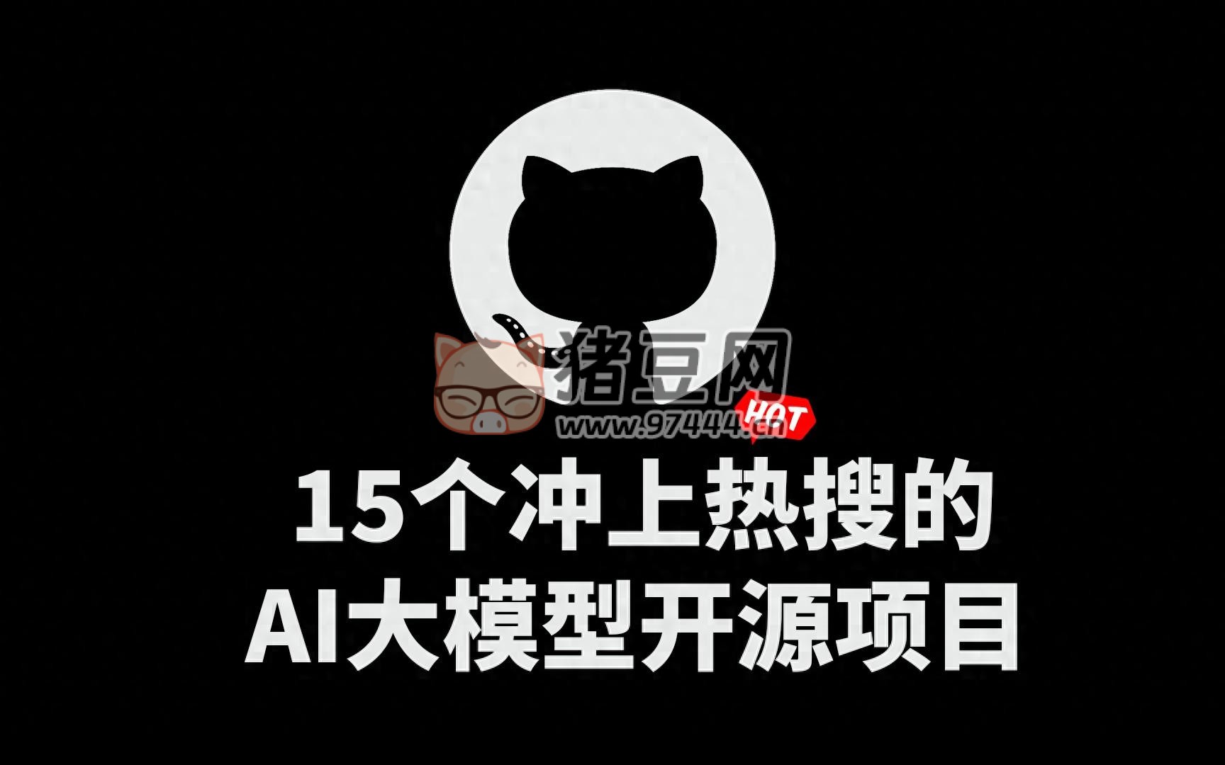 15 個(gè)沖上熱搜的 AI 大模型 Github 開(kāi)源項(xiàng)目 15 個(gè)沖上熱搜的 AI 大模型 Github 開(kāi)源項(xiàng)目