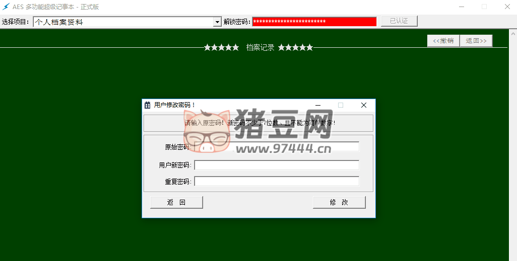 AES 超級(jí)多功能記事本 正式版