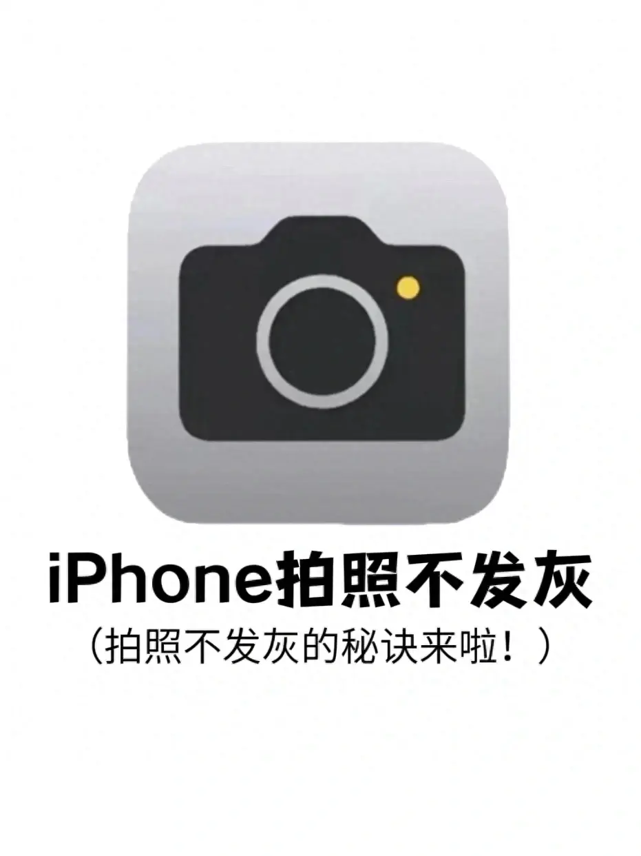 用 iPhone 拍照總是發(fā)灰？學(xué)會(huì)這個(gè)設(shè)置，蘋(píng)果手機(jī)拍照更好看