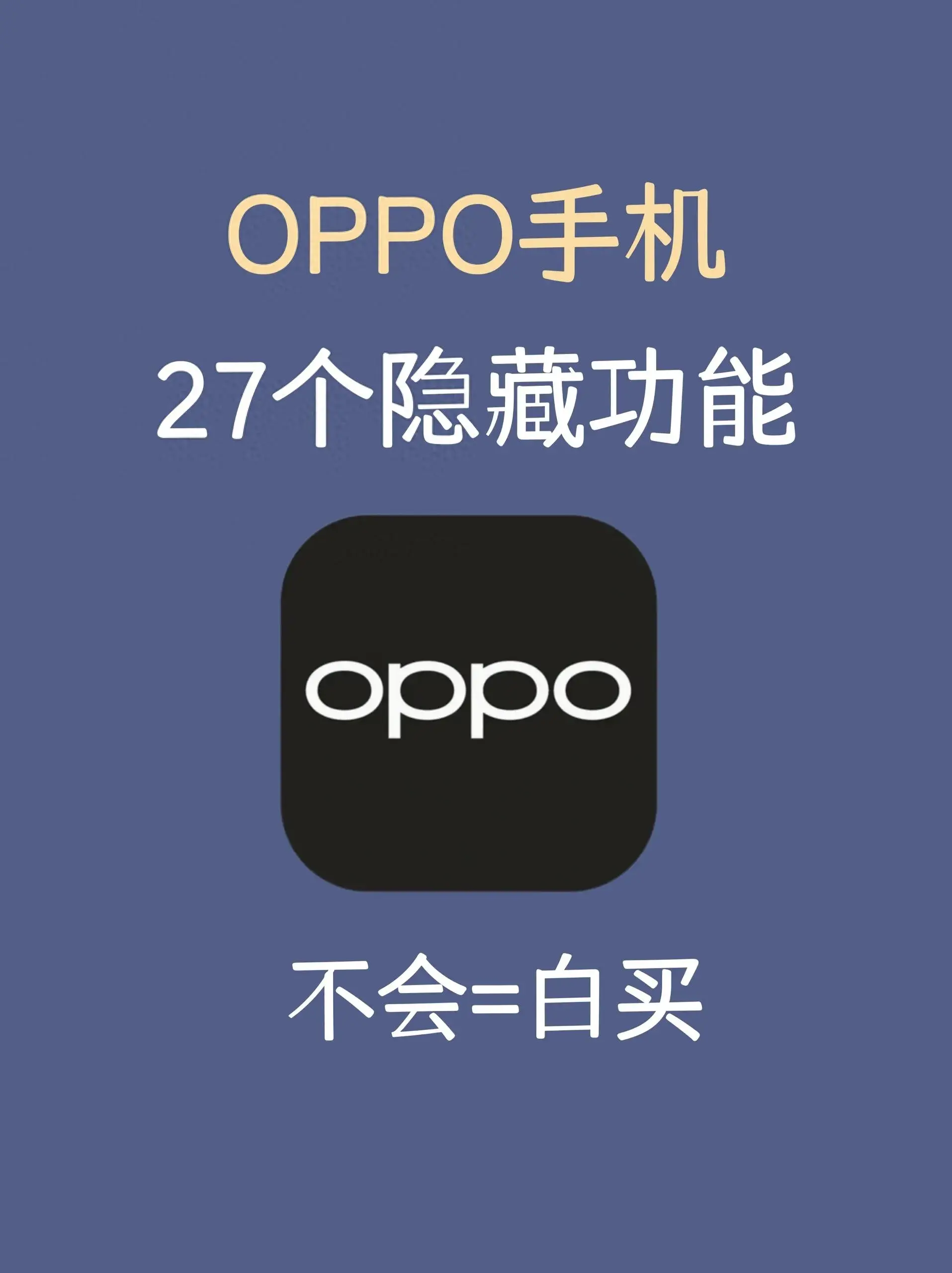 OPPO 手機(jī)系統(tǒng) 27 個(gè)隱藏功能，用 OPPO 手機(jī)的趕緊學(xué)起來
