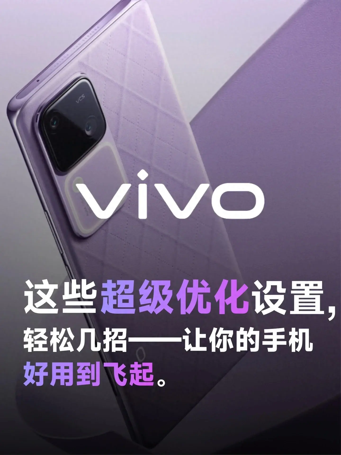 讓 vivo 手機(jī)用戶驕傲的功能設(shè)置！輕松幾招學(xué)會，手機(jī)好用到飛起