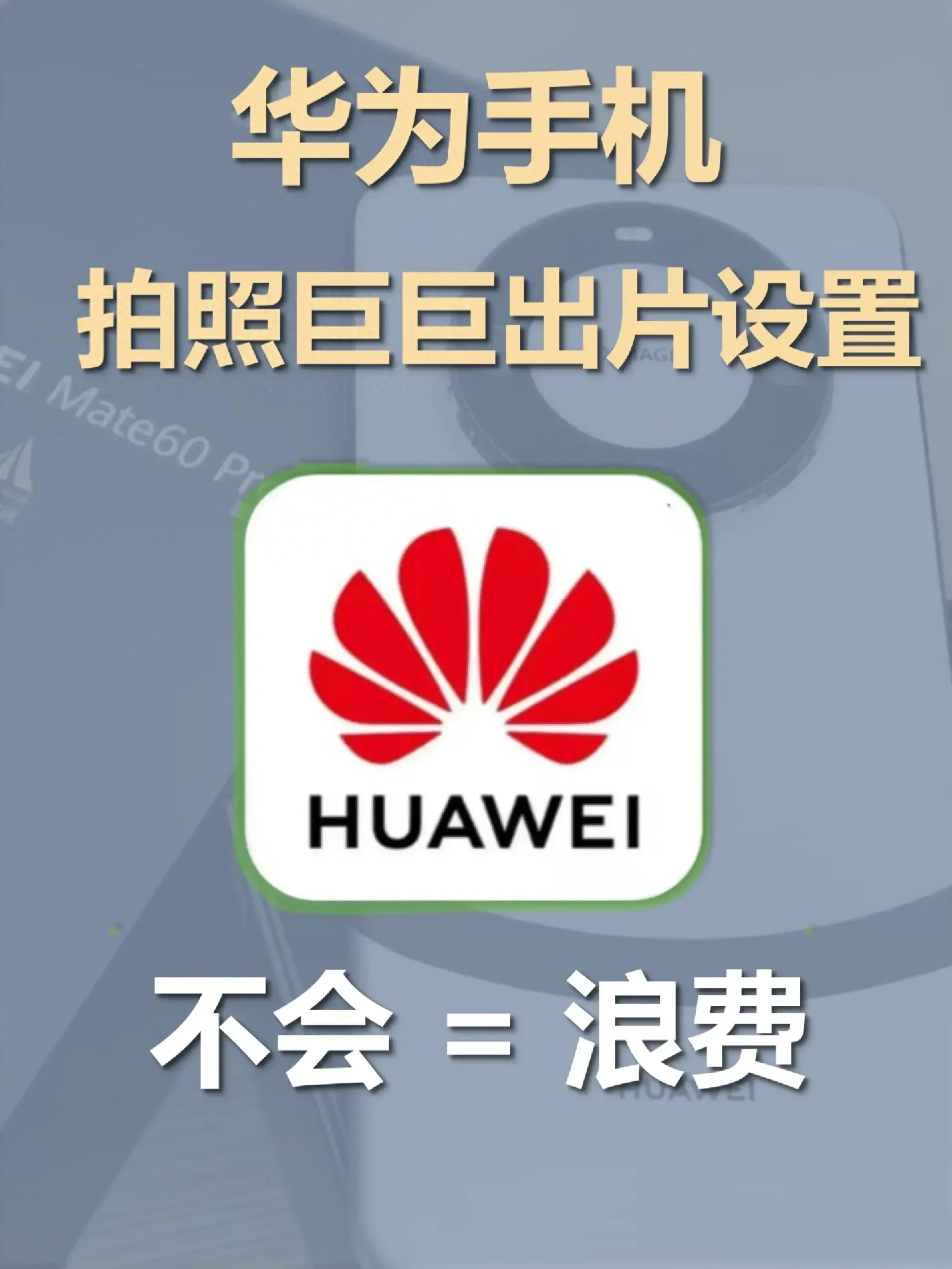 華為手機(jī)拍照不好看？是你沒設(shè)置正確！這樣設(shè)置拍照超出片