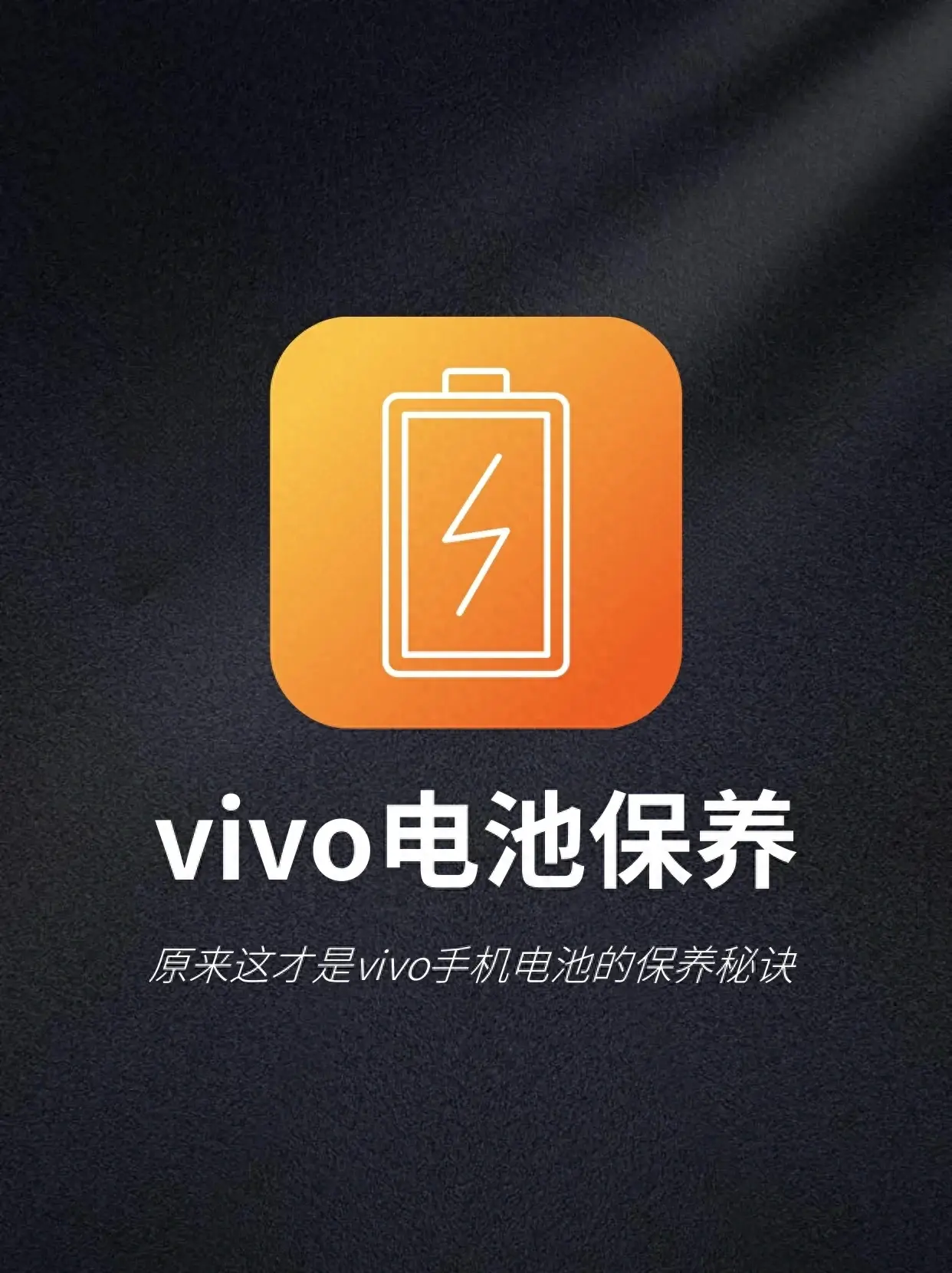 vivo 手機(jī)電池不耐用？學(xué)會(huì)這個(gè)保養(yǎng)方法，手機(jī)在用三年不用換