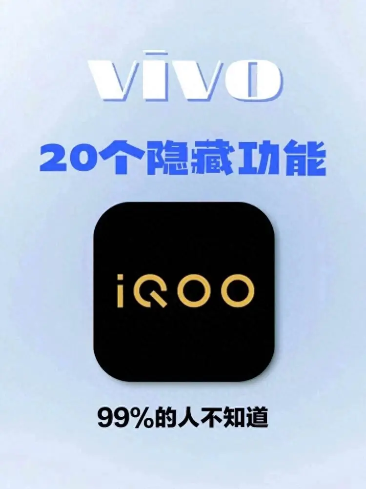 vivo 手機(jī)隱藏功能，全都在這里了