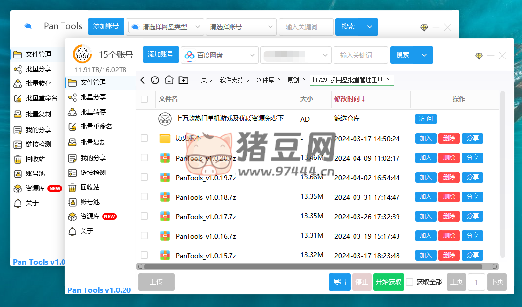 PanTools v1.0.20 多網(wǎng)盤批量管理工具 批量管理、分享、轉(zhuǎn)存、重命名、復(fù)制...