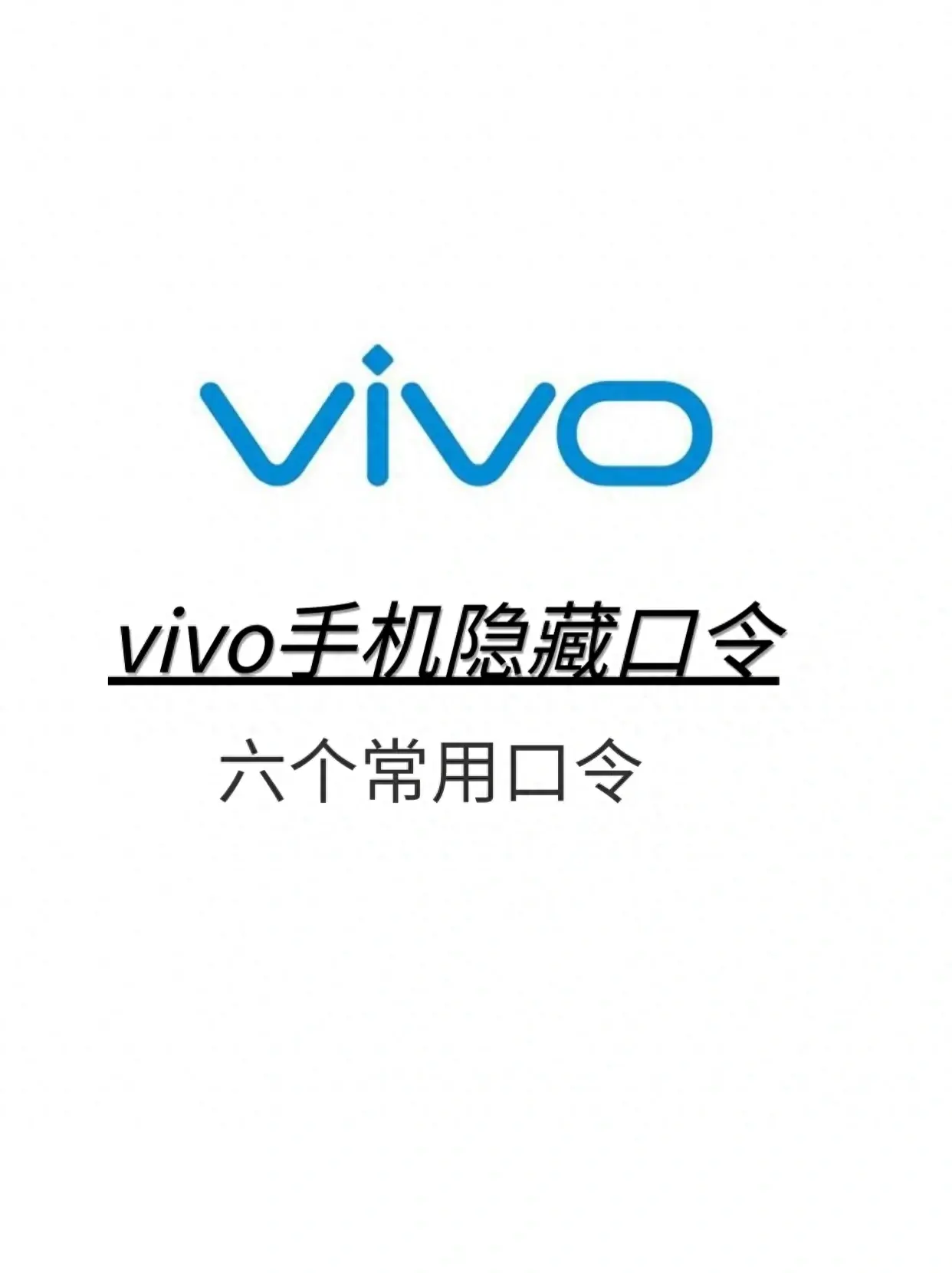 vivo 手機用戶必備 6 個口令，解鎖之后體驗提升一大截