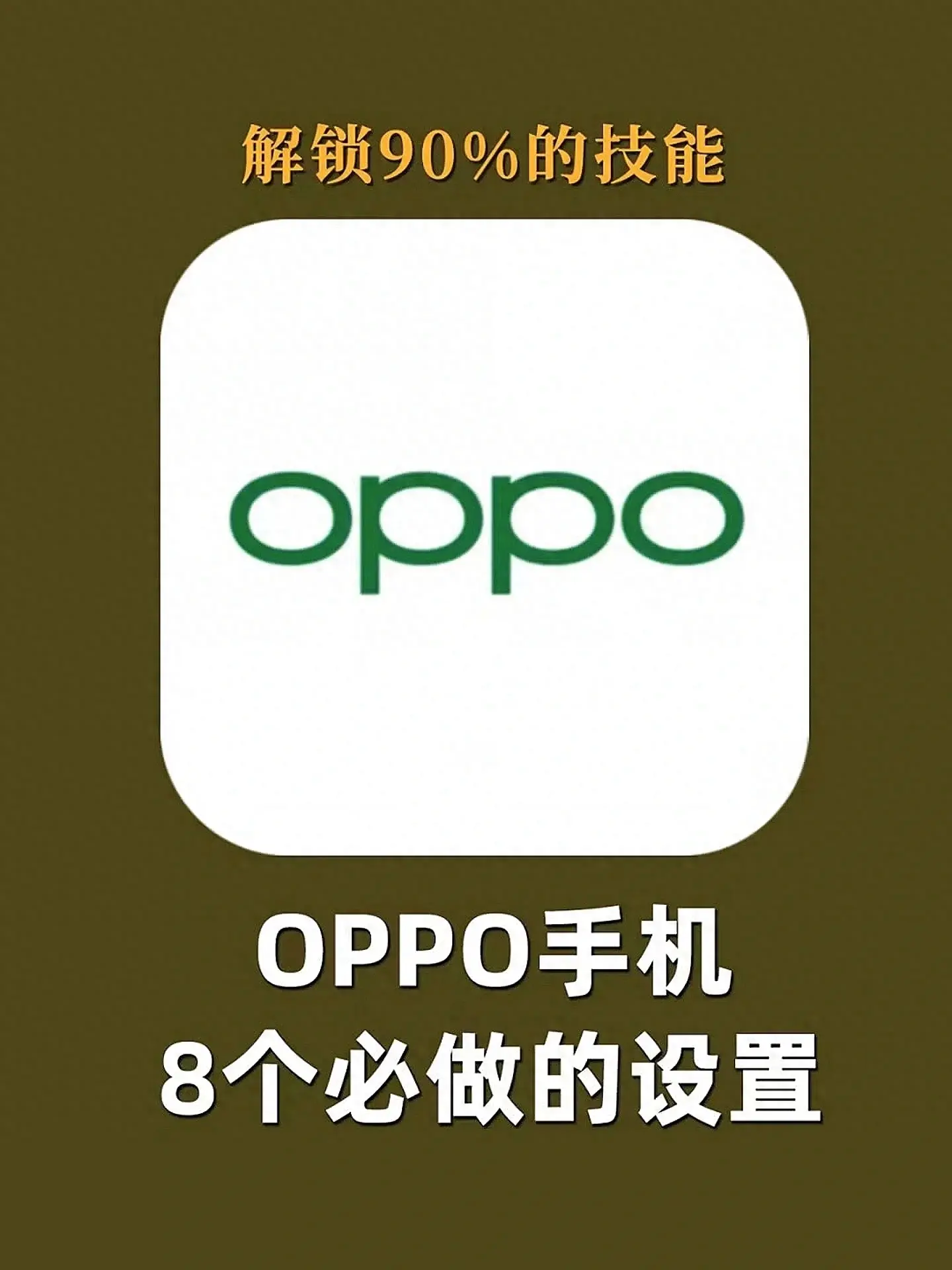 解鎖 OPPO 手機 90% 的功能，只需要學會這 8 個操作