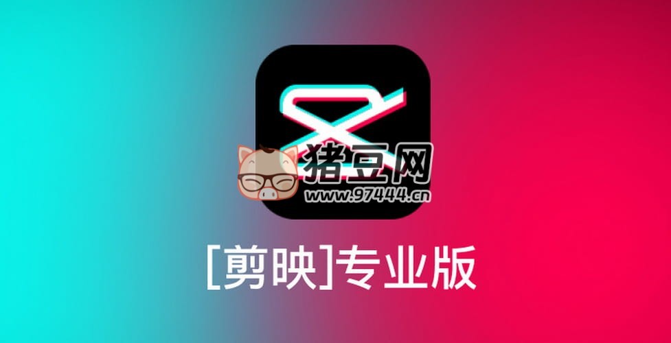 剪映專業(yè)版 v3.2.0 無 VIP 老版本 剪映專業(yè)版 v3.2.0 無 VIP 老版本