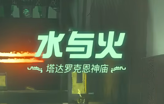 《王國之淚》塔達(dá)羅克恩神廟水與火過關(guān)攻略 《王國之淚》塔達(dá)羅克恩神廟水與火過關(guān)攻略