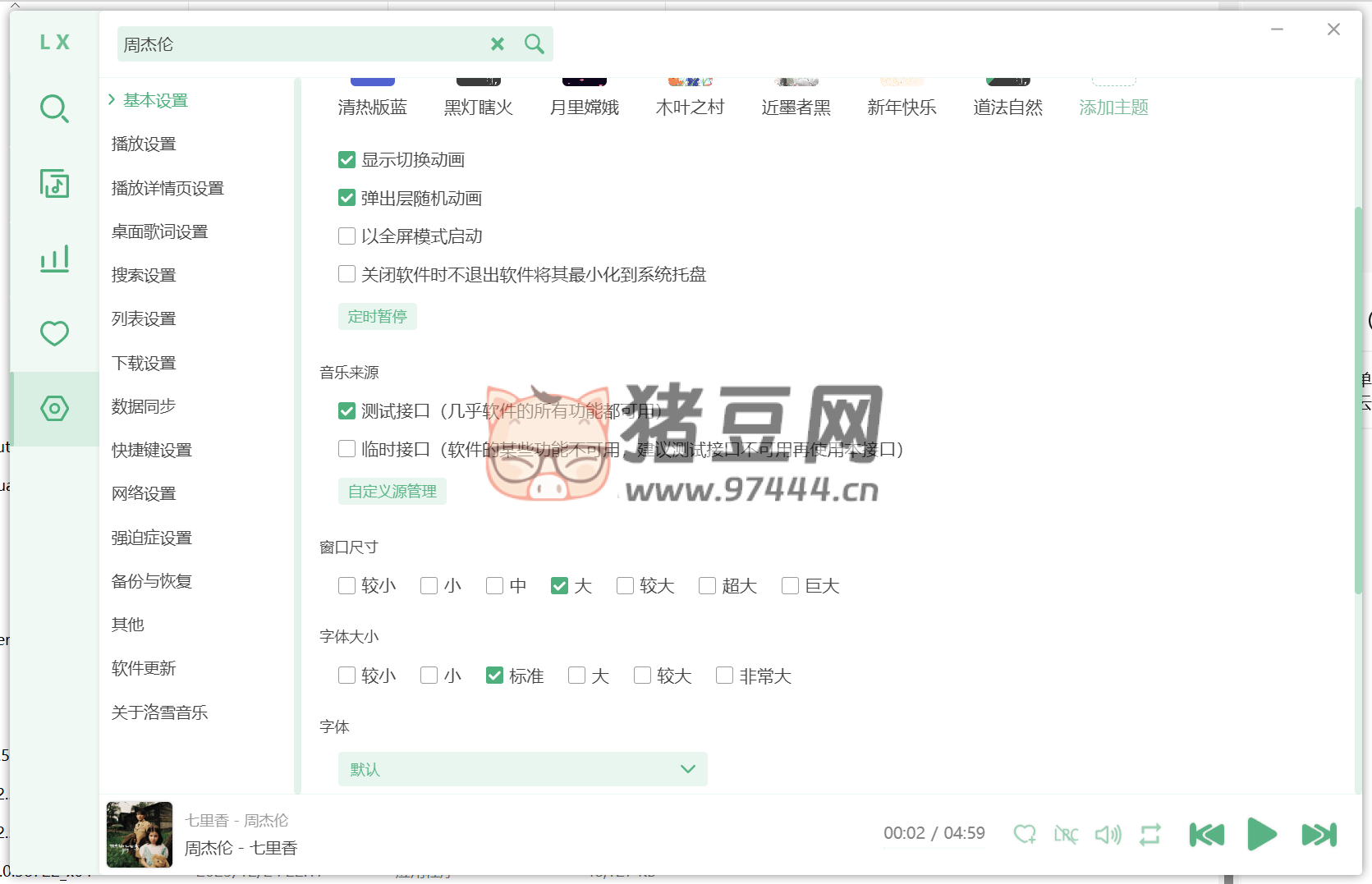 落雪音樂 v1.3.0 最強(qiáng)復(fù)活版 win+mac+ 安卓 落雪音樂 v1.3.0 最強(qiáng)復(fù)活版 win+mac+ 安卓
