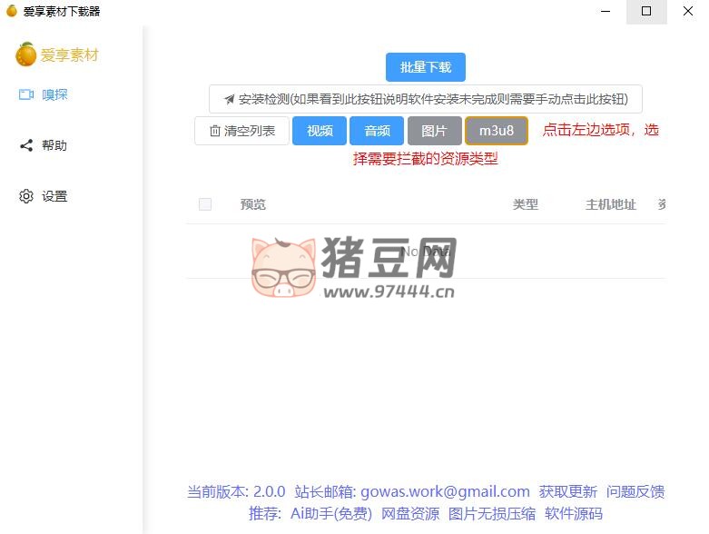 res-downloader(愛享素材下載器 v2.0.0) 插圖