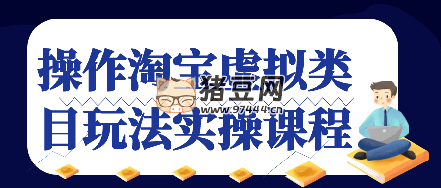 操作淘寶虛擬類目玩法實操課程