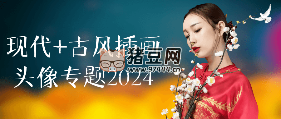 現(xiàn)代 + 古風(fēng)插畫(huà)頭像專題 2024
