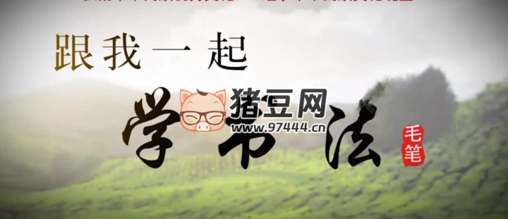 毛筆書(shū)法教程