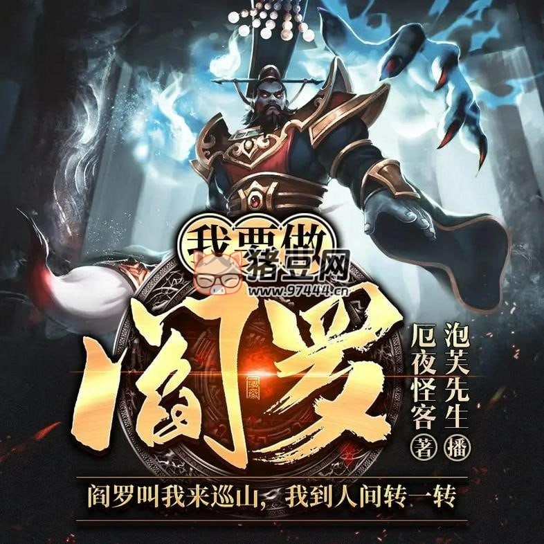 《我要做閻羅》有聲小說 著：厄夜怪客 播：泡芙先生 660 集完