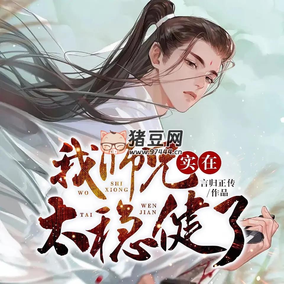 《我?guī)熜謱?shí)在太穩(wěn)健了》電子書 三版本合集 附電子書 演播：臥龍殘雪 & 網(wǎng)文有聲 & 司徒小大大