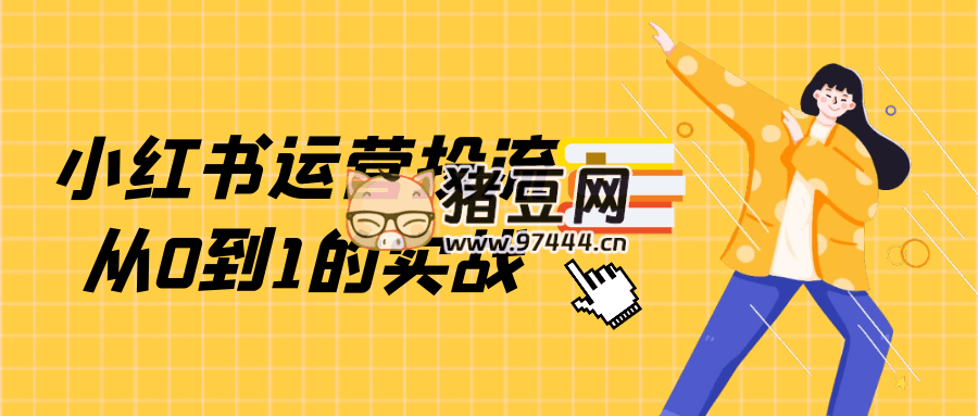 小紅書運(yùn)營(yíng)投流從 0 到 1 的實(shí)戰(zhàn)