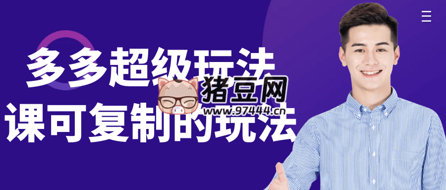 多多超級(jí)玩法課可復(fù)制的玩法