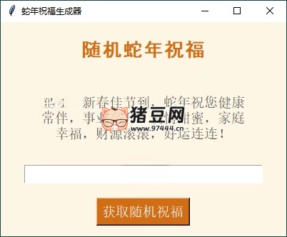蛇年祝福語一鍵生成工具 v1.0.0