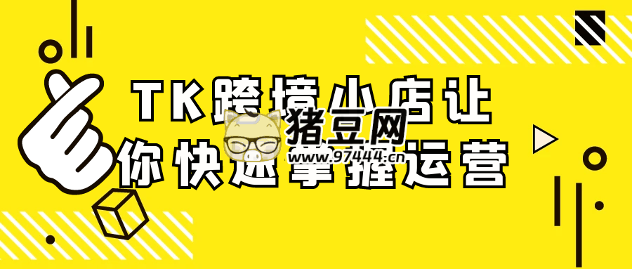 TK 跨境小店讓你快速掌握運(yùn)營(yíng)