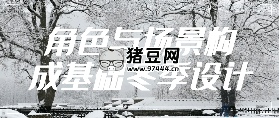 角色與場(chǎng)景構(gòu)成基礎(chǔ)冬季設(shè)計(jì)
