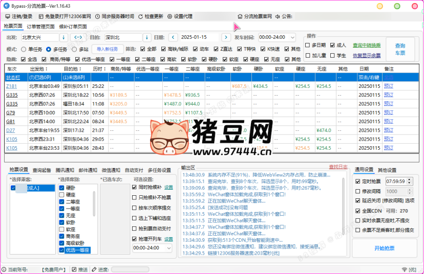 12306 分流搶票軟件 bypass v1.16.43 綠色版