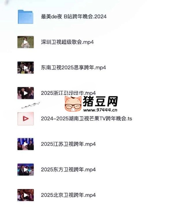 2024-2025 各平臺跨年晚會合集