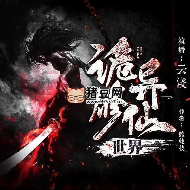 《詭異修仙世界》有聲小說 著：龍蛇枝 播：CV 云淺 2076 集完