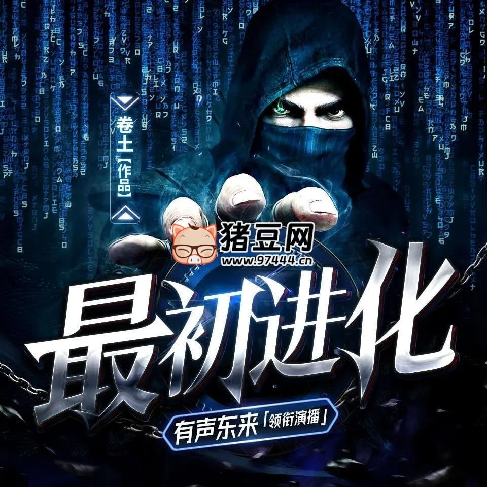 《最初進化》有聲小說 演播：有聲東來 2561 集