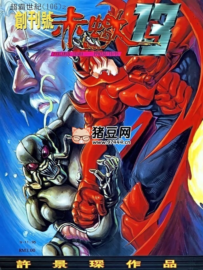 熱血漫畫書《赤蝎 13》全 72 回 作者：許景琛 玉皇朝出版