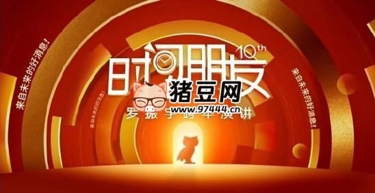 羅振宇 2025“時(shí)間的朋友”跨年演講