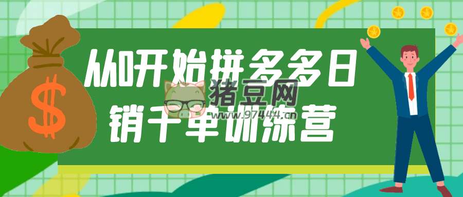 從 0 開始拼多多日銷千單訓(xùn)練營
