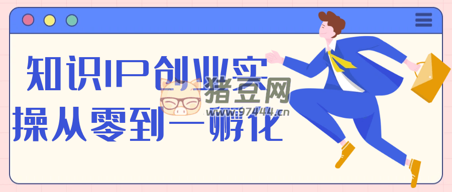 知識(shí) IP 創(chuàng)業(yè)實(shí)操?gòu)牧愕揭环趸? width=