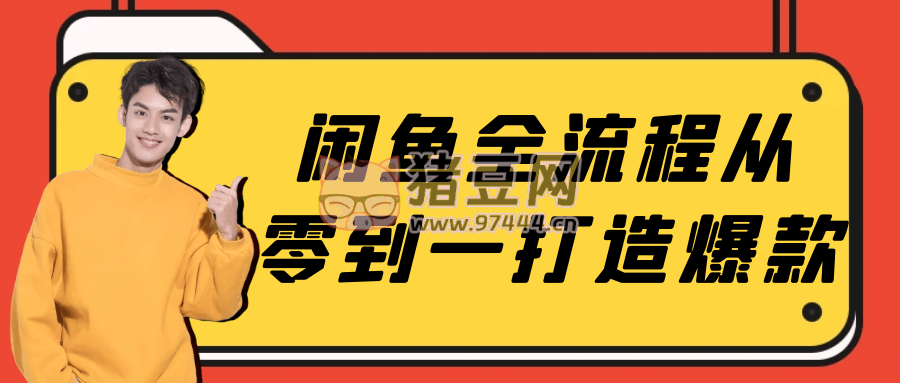 閑魚全流程從零到一打造爆款
