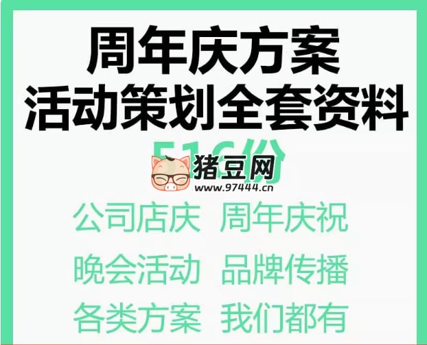 周年慶方案活動策劃全套資料 516 份