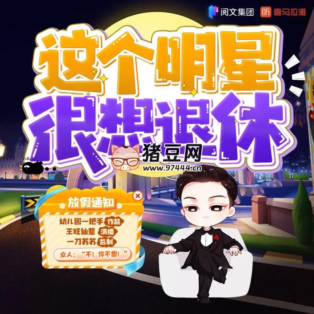 《這個(gè)明星很想退休》有聲小說 演播：一刀蘇蘇 1246 集完
