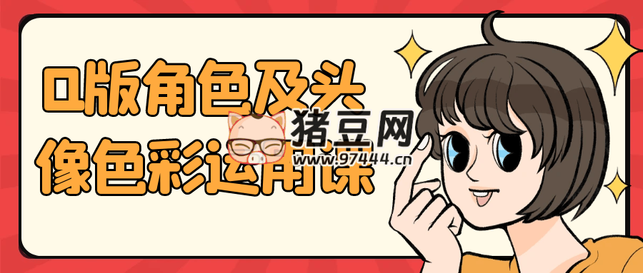 Q 版角色及頭像色彩運用課