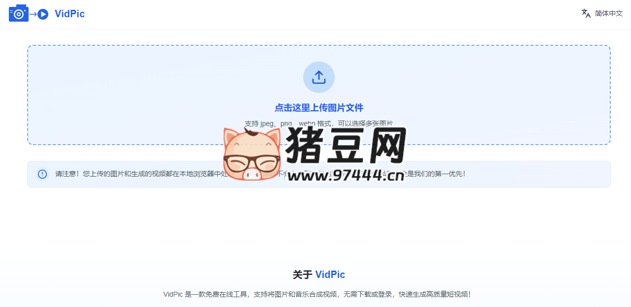 VidPic：免費在線圖片合成視頻工具