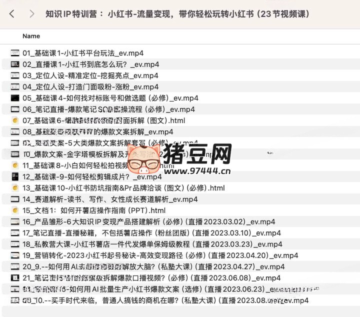 知識(shí) IP 特訓(xùn)營(yíng)：小紅書流量變現(xiàn)，帶你輕松玩轉(zhuǎn)小紅書