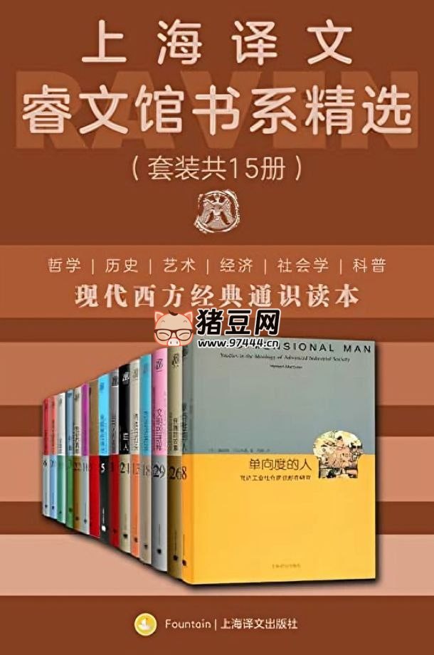 《上海譯文睿文館書系精選》套裝共 15 冊
