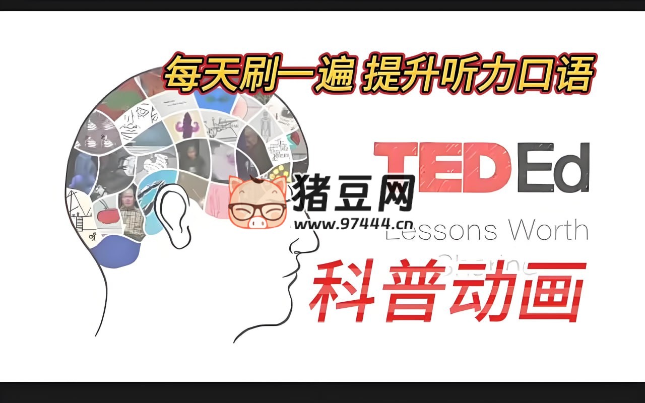TED-Ed 科普動(dòng)畫系列合集