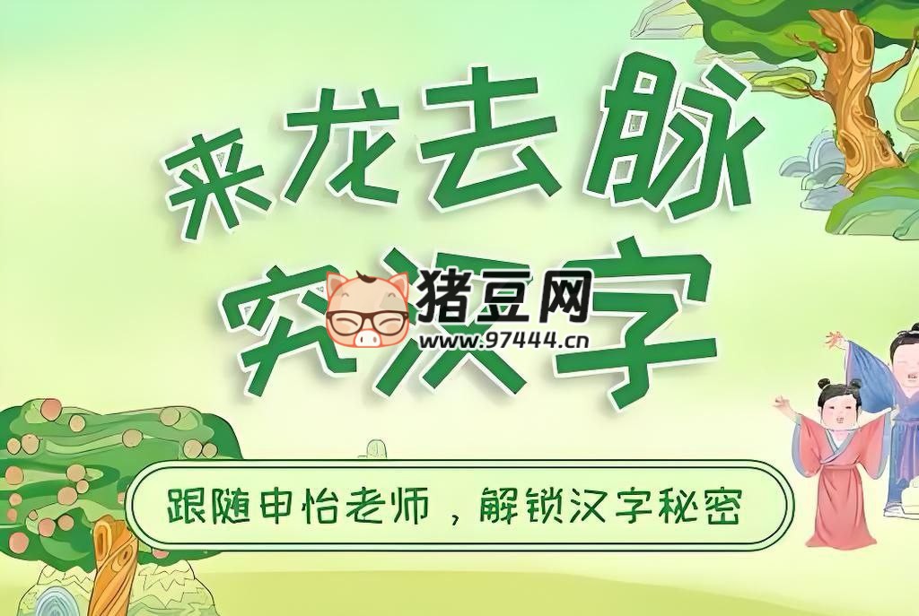 申怡讀書：來龍去脈究漢字